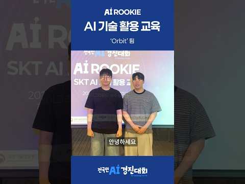 AI 루키 참가팀 - Orbit