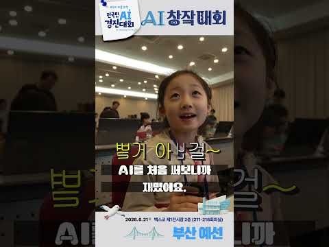 AI 창작대회 부산 예선 참가자들의 각오