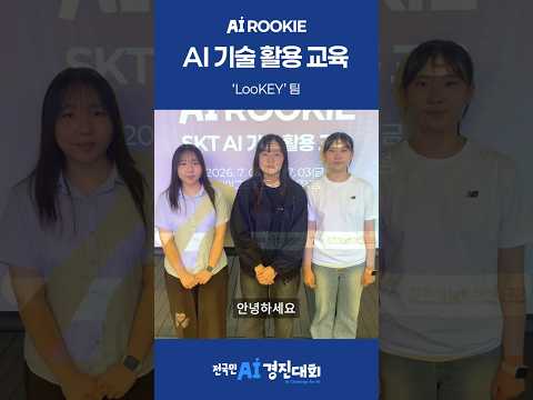 AI 루키 참가팀 - LooKEY