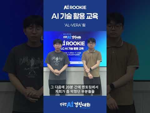 AI 루키 참가팀 - AL-VERA