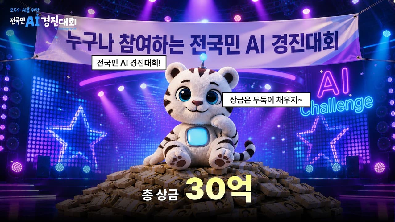 전국민 AI 경진대회 홍보영상