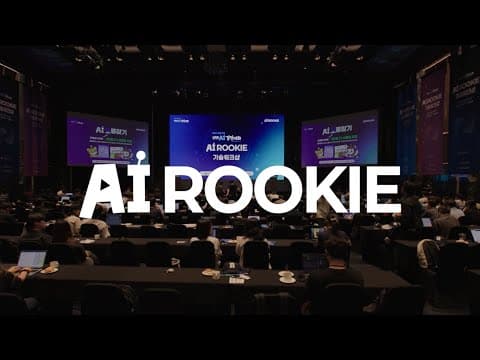 AI 루키 기술워크샵