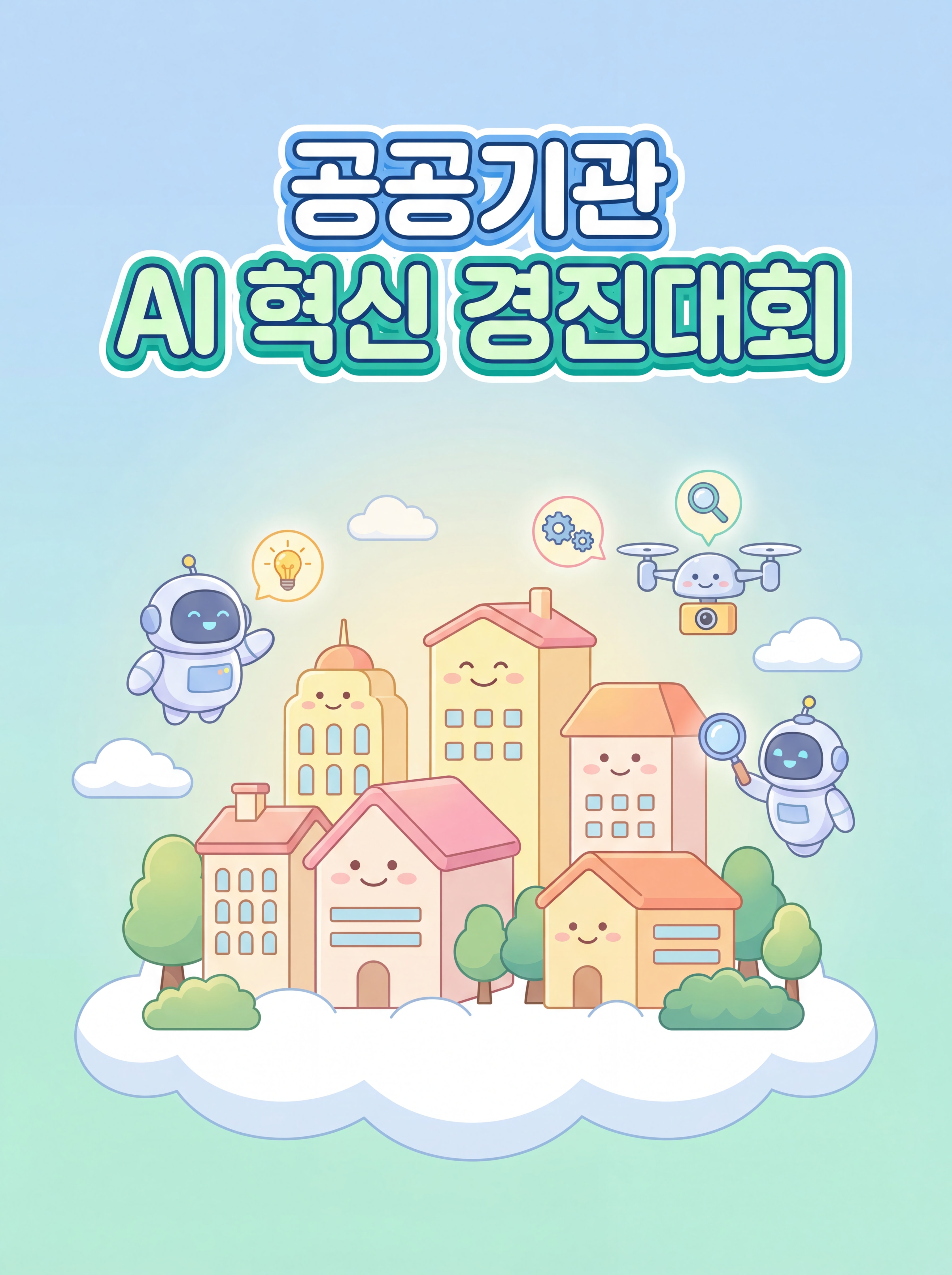 2026 공공기관 AI 혁신 챌린지