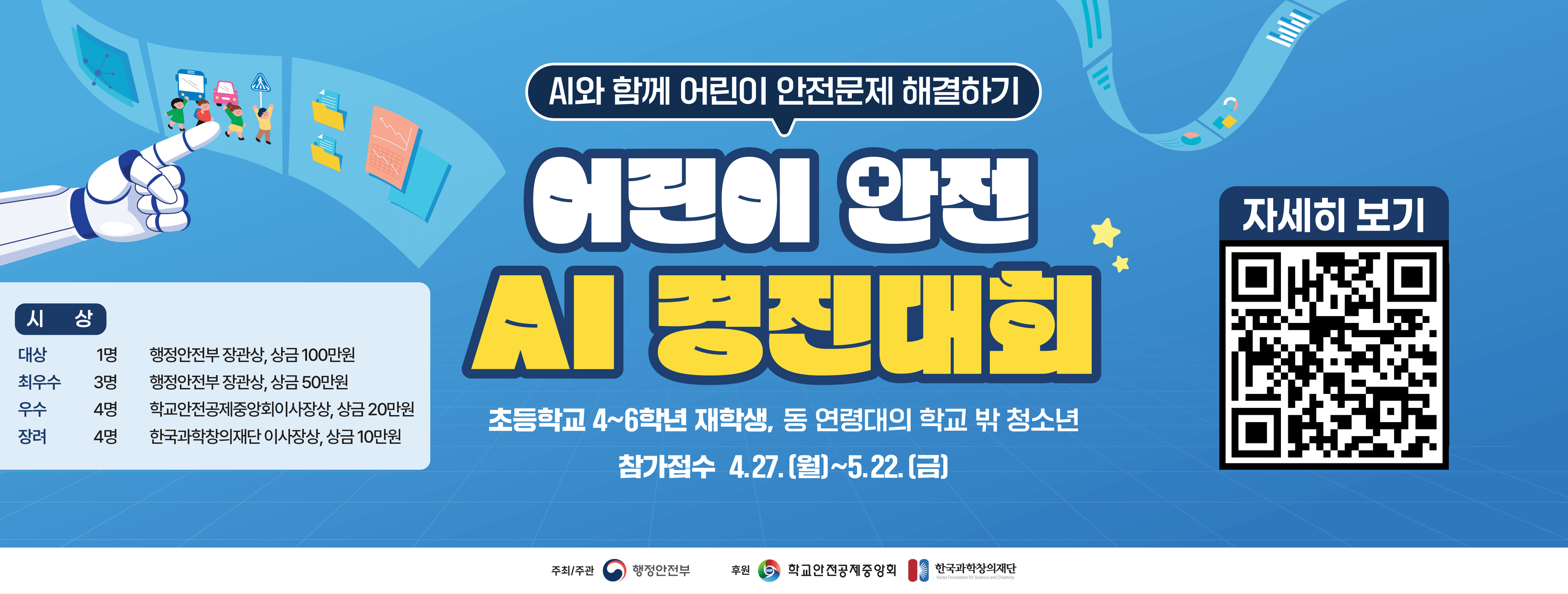 어린이 안전 AI 경진대회