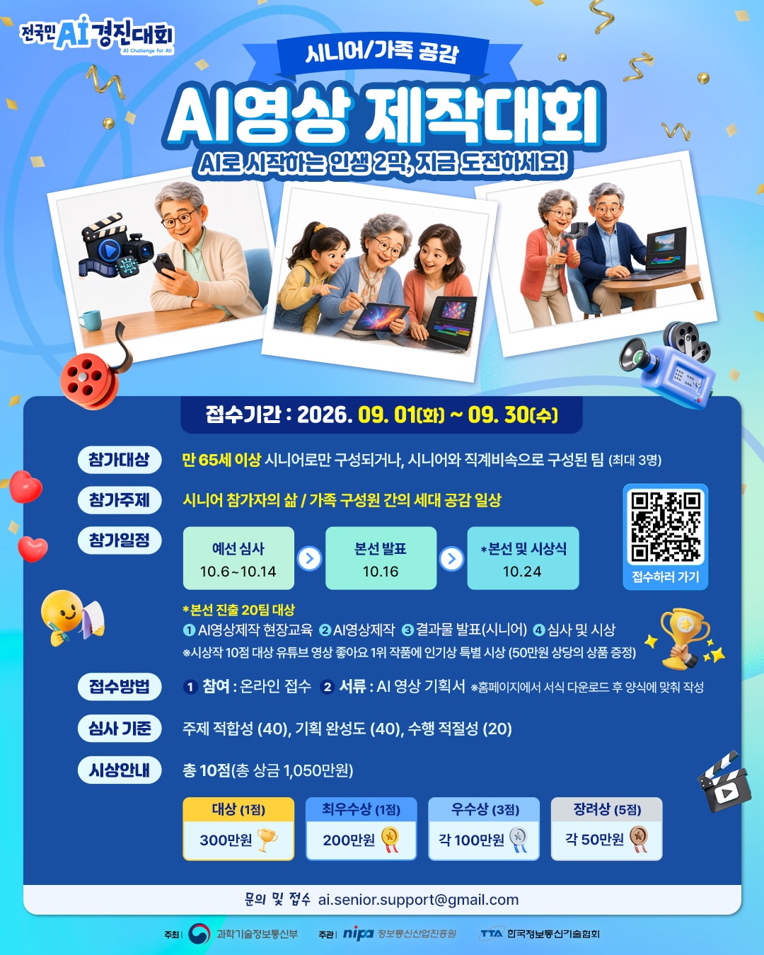 시니어/가족 공감 AI 영상 제작대회