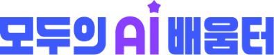 모두의 AI 배움터